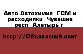 Авто Автохимия, ГСМ и расходники. Чувашия респ.,Алатырь г.